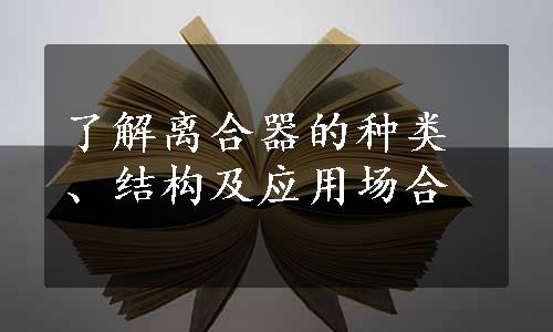 了解离合器的种类、结构及应用场合