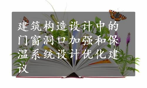 建筑构造设计中的门窗洞口加强和保温系统设计优化建议