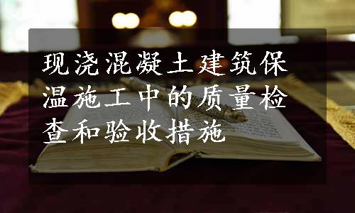 现浇混凝土建筑保温施工中的质量检查和验收措施