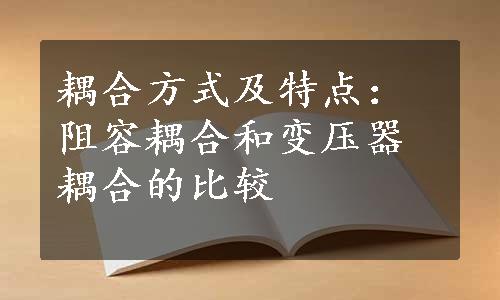 耦合方式及特点：阻容耦合和变压器耦合的比较