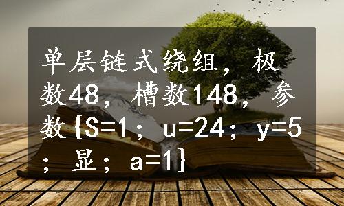 单层链式绕组，极数48，槽数148，参数{S=1；u=24；y=5；显；a=1}