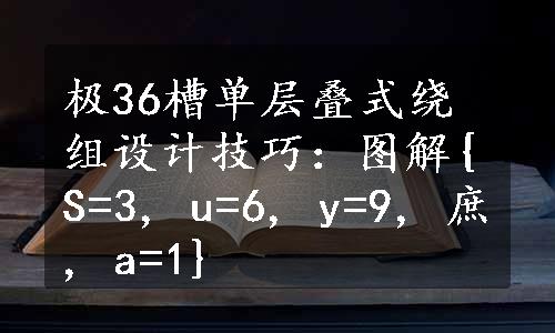 极36槽单层叠式绕组设计技巧：图解{S=3, u=6, y=9, 庶, a=1}