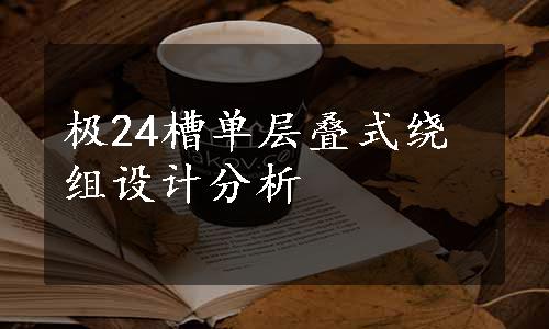 极24槽单层叠式绕组设计分析