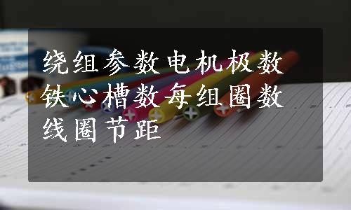 绕组参数电机极数铁心槽数每组圈数线圈节距