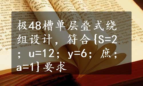 极48槽单层叠式绕组设计，符合{S=2；u=12；y=6；庶；a=1}要求