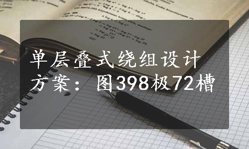 单层叠式绕组设计方案：图398极72槽