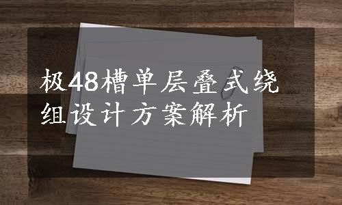 极48槽单层叠式绕组设计方案解析