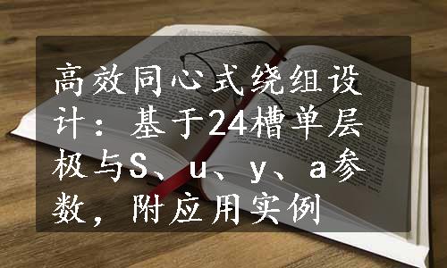 高效同心式绕组设计：基于24槽单层极与S、u、y、a参数，附应用实例