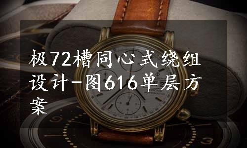 极72槽同心式绕组设计-图616单层方案