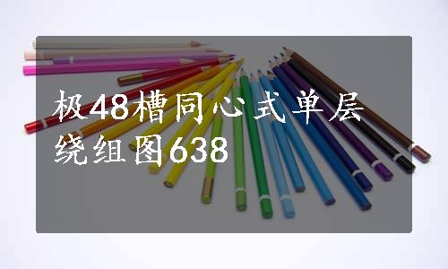 极48槽同心式单层绕组图638