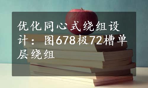 优化同心式绕组设计：图678极72槽单层绕组