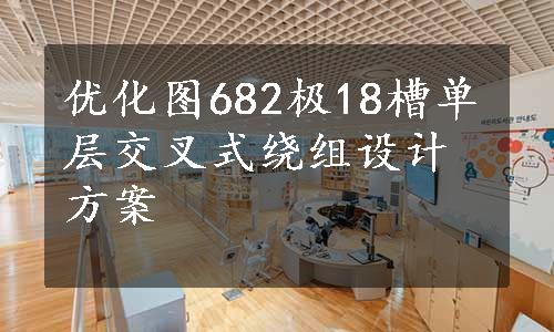 优化图682极18槽单层交叉式绕组设计方案