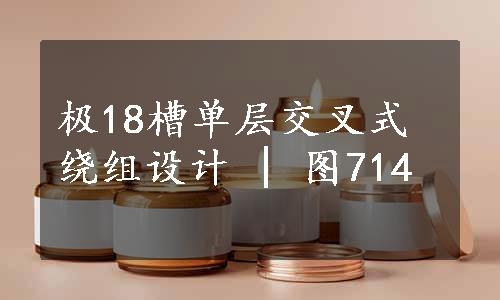 极18槽单层交叉式绕组设计 | 图714