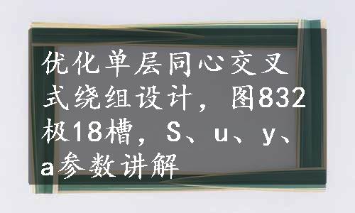 优化单层同心交叉式绕组设计，图832极18槽，S、u、y、a参数讲解