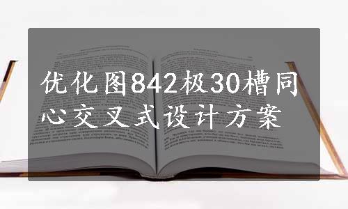 优化图842极30槽同心交叉式设计方案