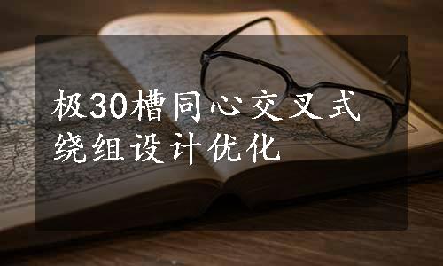 极30槽同心交叉式绕组设计优化