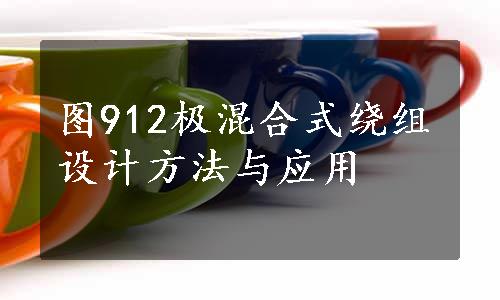 图912极混合式绕组设计方法与应用