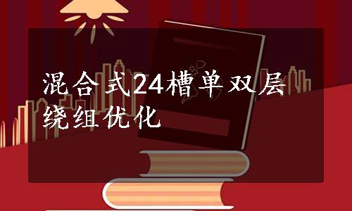 混合式24槽单双层绕组优化