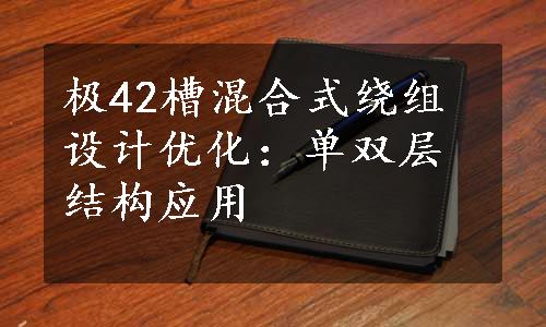 极42槽混合式绕组设计优化：单双层结构应用