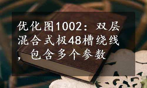 优化图1002：双层混合式极48槽绕线，包含多个参数