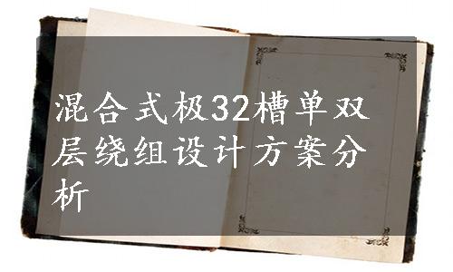 混合式极32槽单双层绕组设计方案分析