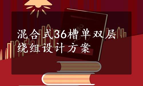 混合式36槽单双层绕组设计方案