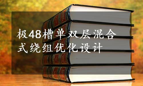 极48槽单双层混合式绕组优化设计