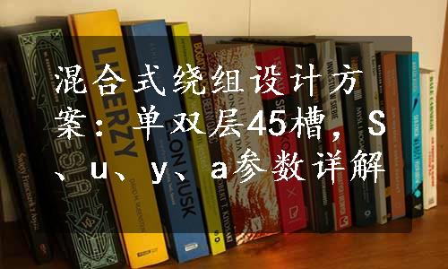 混合式绕组设计方案：单双层45槽，S、u、y、a参数详解