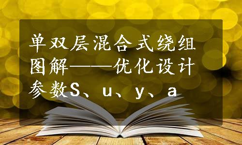 单双层混合式绕组图解——优化设计参数S、u、y、a