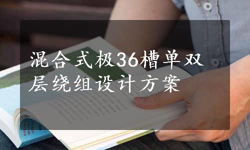 混合式极36槽单双层绕组设计方案