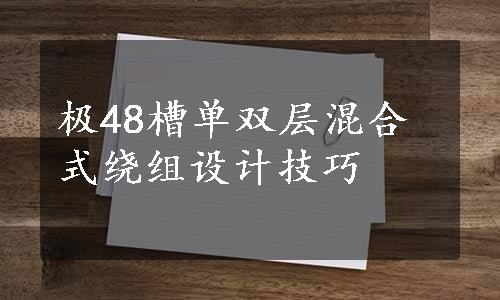 极48槽单双层混合式绕组设计技巧