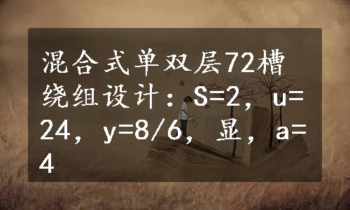 混合式单双层72槽绕组设计：S=2，u=24，y=8/6，显，a=4