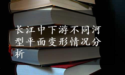 长江中下游不同河型平面变形情况分析