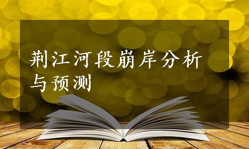 荆江河段崩岸分析与预测