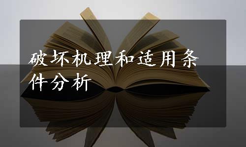 破坏机理和适用条件分析