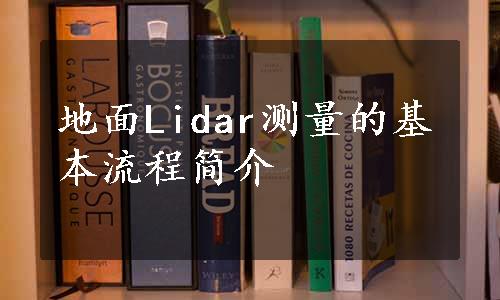 地面Lidar测量的基本流程简介