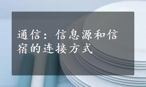 通信：信息源和信宿的连接方式