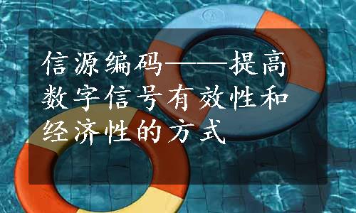 信源编码——提高数字信号有效性和经济性的方式