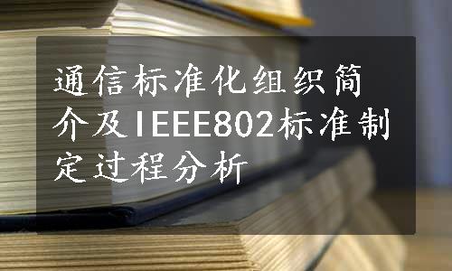 通信标准化组织简介及IEEE802标准制定过程分析