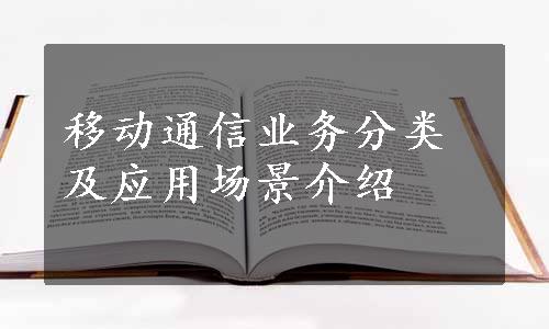 移动通信业务分类及应用场景介绍