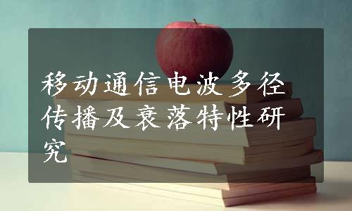 移动通信电波多径传播及衰落特性研究