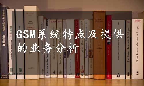 GSM系统特点及提供的业务分析