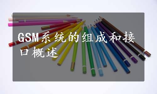 GSM系统的组成和接口概述