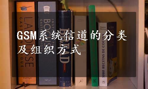 GSM系统信道的分类及组织方式