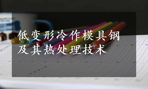 低变形冷作模具钢及其热处理技术