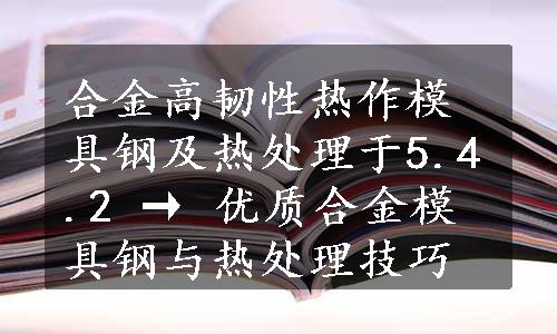 合金高韧性热作模具钢及热处理于5.4.2 → 优质合金模具钢与热处理技巧