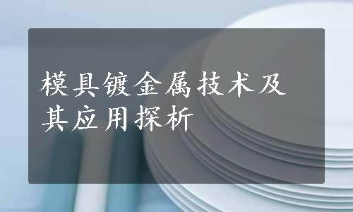 模具镀金属技术及其应用探析