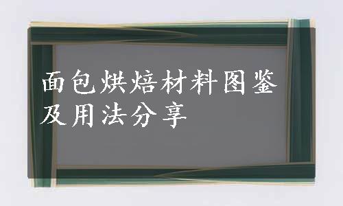 面包烘焙材料图鉴及用法分享