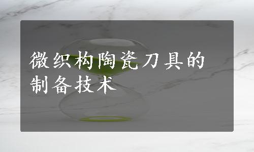 微织构陶瓷刀具的制备技术