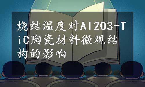 烧结温度对Al2O3-TiC陶瓷材料微观结构的影响